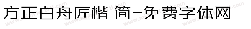 方正白舟匠楷 简字体转换
